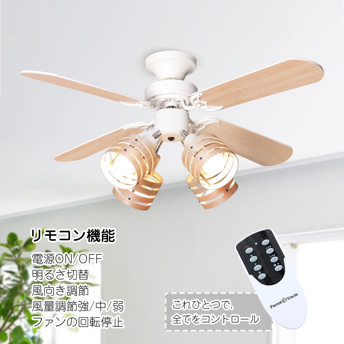 送料無料(日本国内発送) シーリングファンライト 照明 リバーシブル リモコン式 LED対応E26 省エネ 風量調節 天井照明 天井ファン 冷暖房効果 日本語説明書付き ホワイトナチュラル