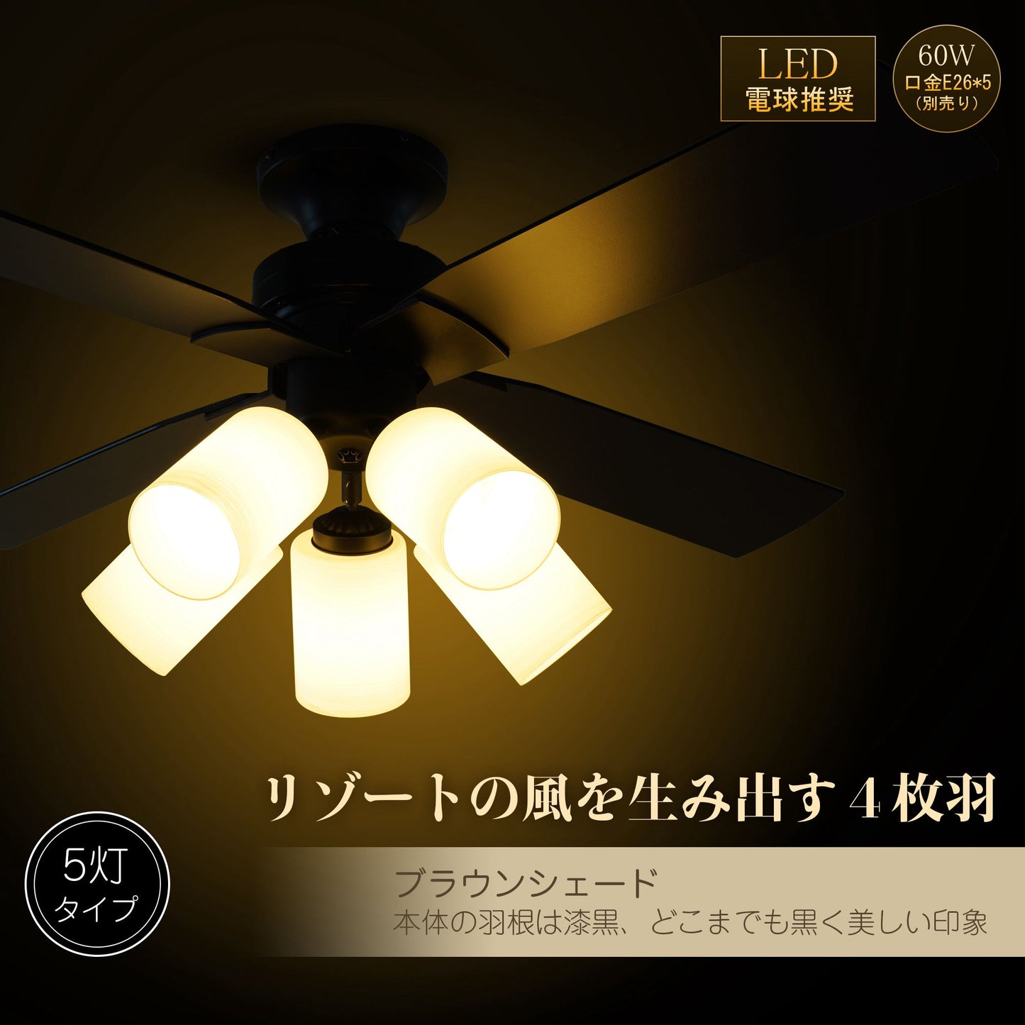 送料無料　シーリングファンライト 5灯タイプ 照明 リバーシブル リモコン式 LED対応 インテリア照明　ブラック【日本国内発送 即日出荷】